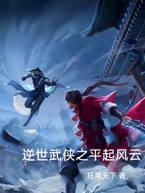 逆世武俠之平起風云