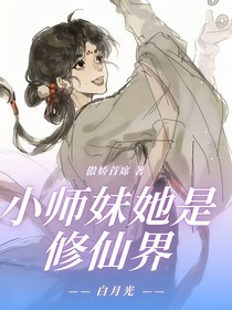 小师妹她是修仙界白月光
