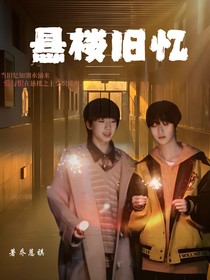 悬楼旧忆