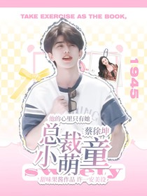 蔡徐坤總裁小萌童