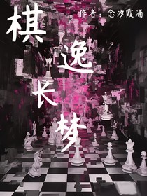 棋盘长梦