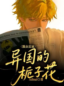 瓢蟲雷迪：異國的梔子花