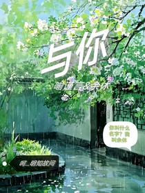 与你（言情）