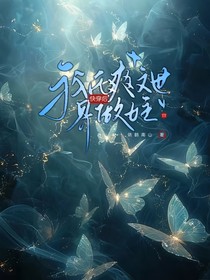我在爽文世界当女主