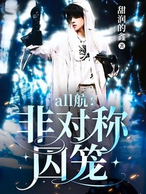 all航：非对称囚笼