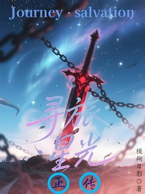 寻旅—星光（正传）