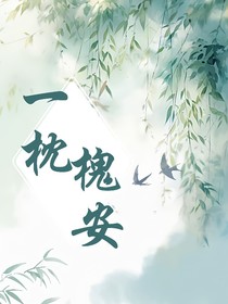 浮生青竹一枕槐安