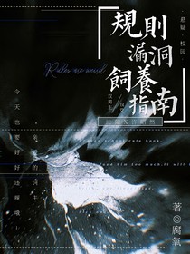 规则漏洞饲养指南