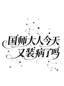 國師大人今天又裝病了嗎