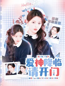 電競：愛神降臨請開門
