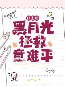 綜影視：黑月光拯救意難平