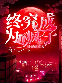 终究成为了疯子