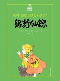 绿野仙踪（珍藏版）