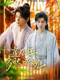 蓮花樓：多愁聽晚