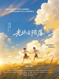 光终会陨落