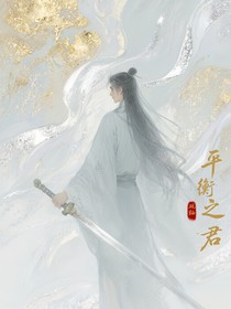 平衡之君