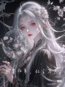 斗1：羽墨歸來，紅塵萬丈