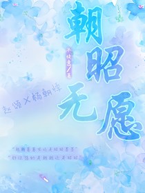 朝昭无愿