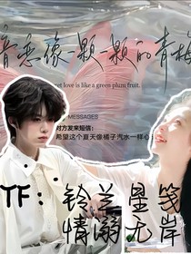 TF：铃兰星笺，情溺无岸