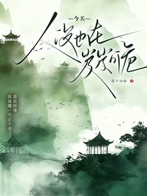 今天人設(shè)也在岌岌可危