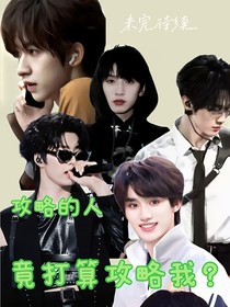 TNT：攻略的人竟打算要攻略我？