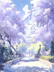 未聞盛夏