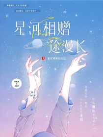 星河相赠，归途漫长