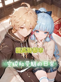 提瓦特都市：空绫和荧魈的日常甜刀