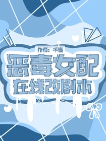 惡毒女配在線改劇本