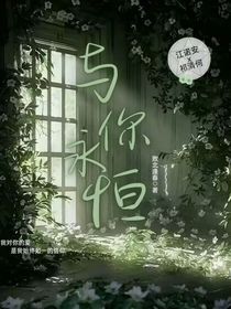 與你永恒