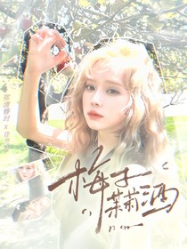 开始推理吧3：梅子茉莉酒