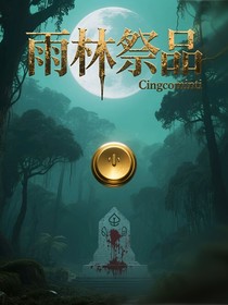 雨林祭品