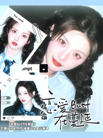 宋亞軒：戀愛BUFF在蔓延