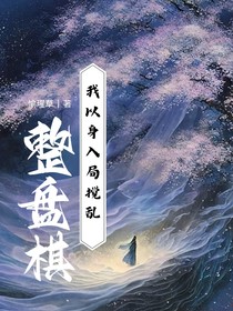 我以身入局挽乱整盘棋