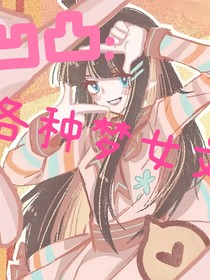 凹凸：各种梦女文