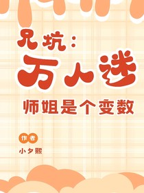 兄坑：萬人迷師姐是個變數(shù)