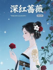 清似水沉香，色染蔷薇露