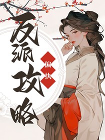 偏執(zhí)反派攻略