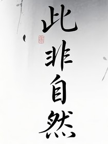 此非自然