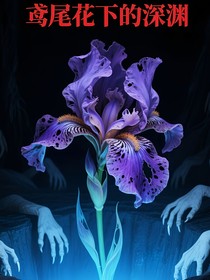 鸢尾花下的罪恶深渊