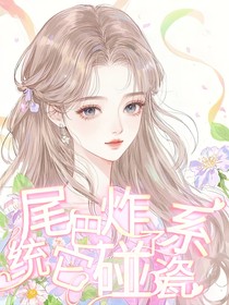 （斗1）尾巴炸了系統(tǒng)它碰瓷！