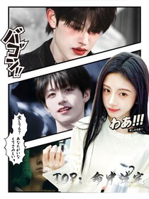 TOP：命中注定