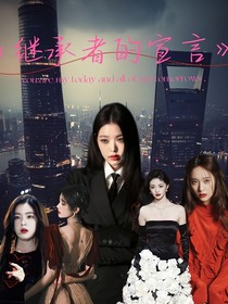 韩娱：继承者的宣言
