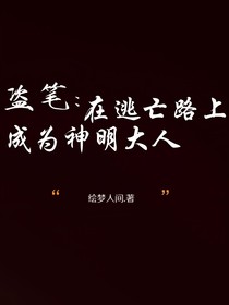 盜筆：在逃亡路上成為神明大人