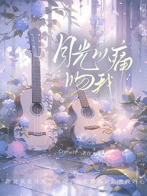 月光以痛吻我