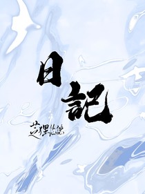 悠悠的日记