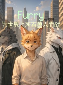 Furry：为世界上所有兽人而战！