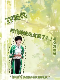 TF四代：时代峰峻出女团了？！