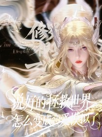 斗1：說(shuō)好的拯救世界怎么變成模擬戀愛(ài)了？！