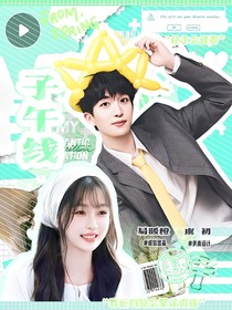 黄子弘凡：子午线